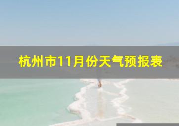 杭州市11月份天气预报表