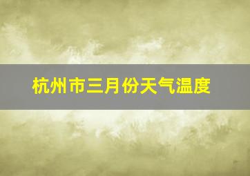 杭州市三月份天气温度