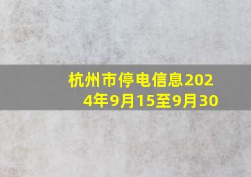 杭州市停电信息2024年9月15至9月30