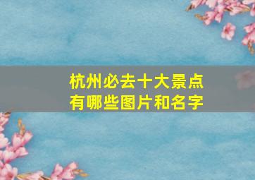 杭州必去十大景点有哪些图片和名字