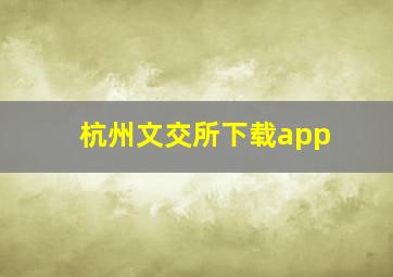 杭州文交所下载app