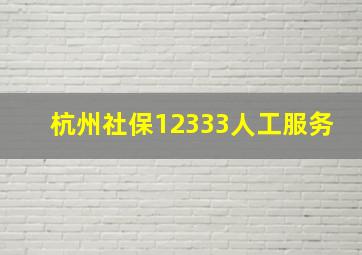 杭州社保12333人工服务