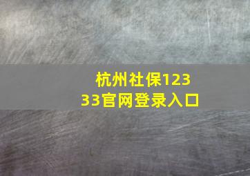 杭州社保12333官网登录入口