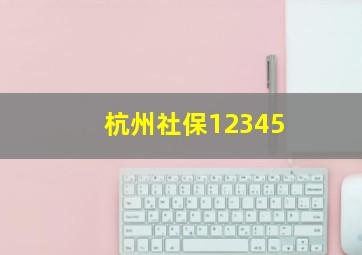 杭州社保12345