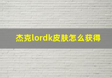 杰克lordk皮肤怎么获得