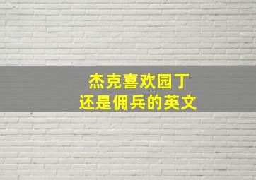 杰克喜欢园丁还是佣兵的英文