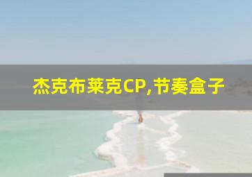 杰克布莱克CP,节奏盒子