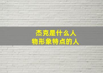 杰克是什么人物形象特点的人