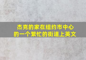 杰克的家在纽约市中心的一个繁忙的街道上英文