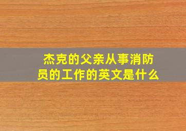 杰克的父亲从事消防员的工作的英文是什么