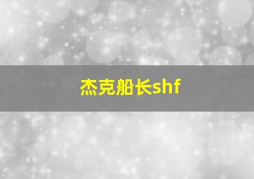 杰克船长shf