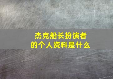 杰克船长扮演者的个人资料是什么