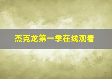 杰克龙第一季在线观看