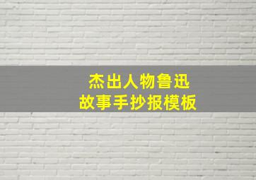 杰出人物鲁迅故事手抄报模板