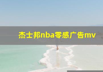 杰士邦nba零感广告mv