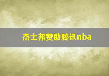 杰士邦赞助腾讯nba