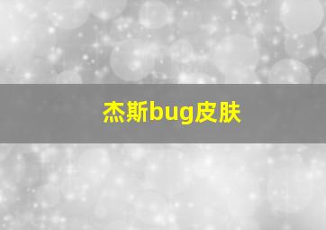 杰斯bug皮肤