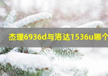 杰理6936d与洛达1536u哪个好