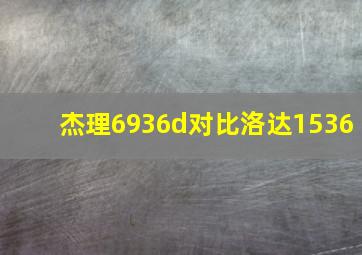 杰理6936d对比洛达1536