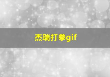 杰瑞打拳gif