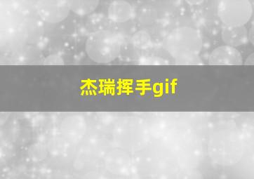 杰瑞挥手gif