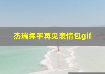 杰瑞挥手再见表情包gif