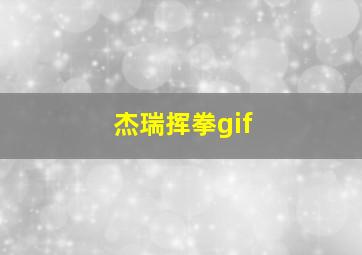 杰瑞挥拳gif