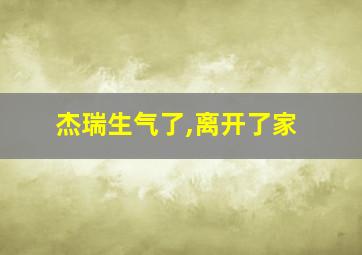 杰瑞生气了,离开了家