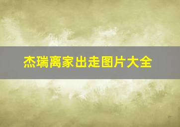 杰瑞离家出走图片大全