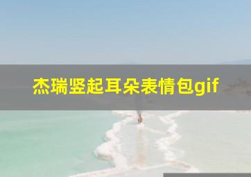 杰瑞竖起耳朵表情包gif