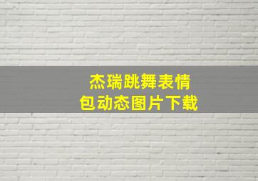 杰瑞跳舞表情包动态图片下载