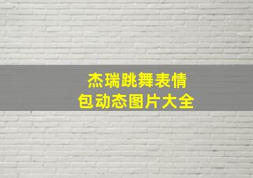 杰瑞跳舞表情包动态图片大全