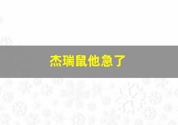 杰瑞鼠他急了