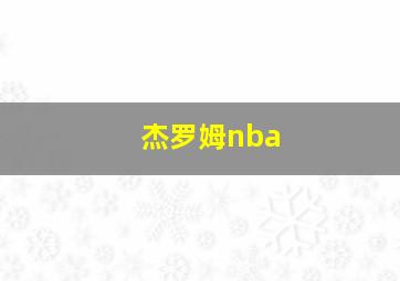 杰罗姆nba