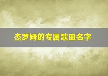 杰罗姆的专属歌曲名字