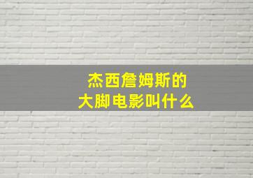 杰西詹姆斯的大脚电影叫什么