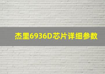 杰里6936D芯片详细参数