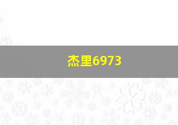 杰里6973