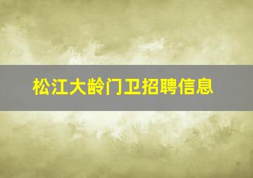 松江大龄门卫招聘信息