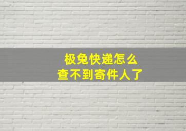 极兔快递怎么查不到寄件人了