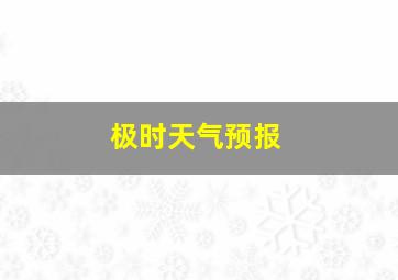 极时天气预报