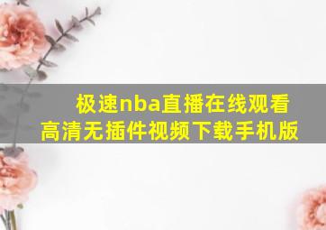 极速nba直播在线观看高清无插件视频下载手机版