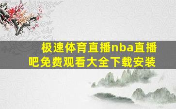 极速体育直播nba直播吧免费观看大全下载安装