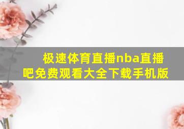 极速体育直播nba直播吧免费观看大全下载手机版