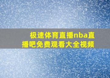 极速体育直播nba直播吧免费观看大全视频