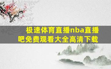 极速体育直播nba直播吧免费观看大全高清下载