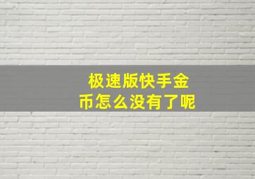 极速版快手金币怎么没有了呢