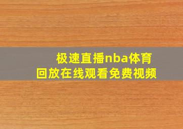 极速直播nba体育回放在线观看免费视频