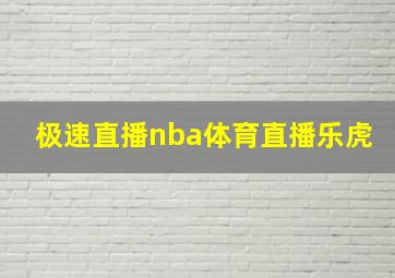 极速直播nba体育直播乐虎