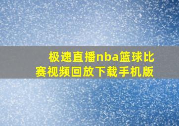 极速直播nba篮球比赛视频回放下载手机版